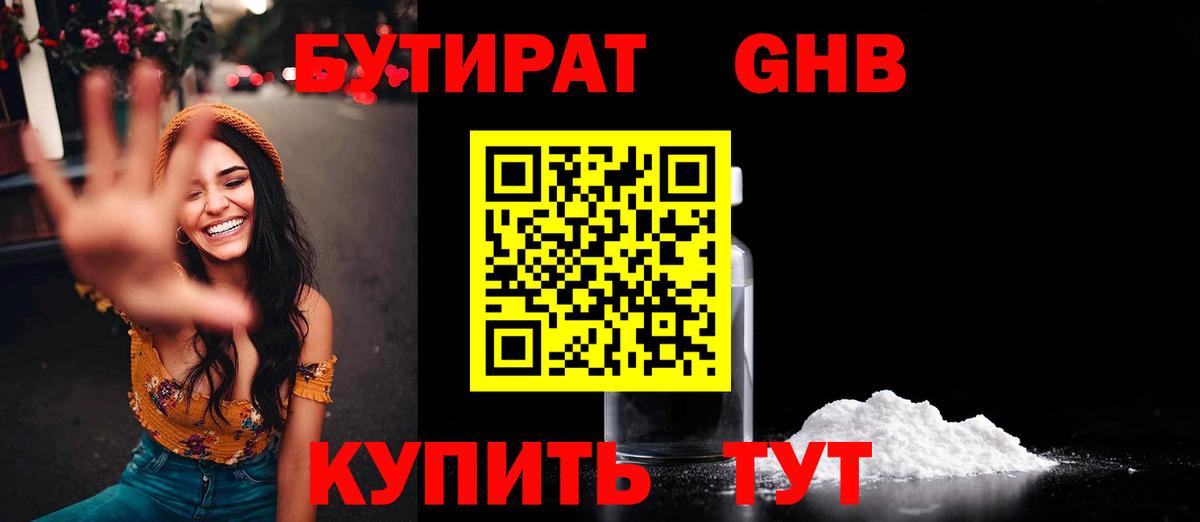 БУТИРАТ GHB  БУТИРАТ GHB  Полысаево 